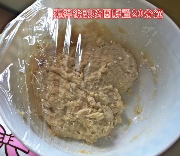 把牛奶分三次倒入麵粉中攪拌均勻。
攪拌後讓粉團靜置約20分鐘。