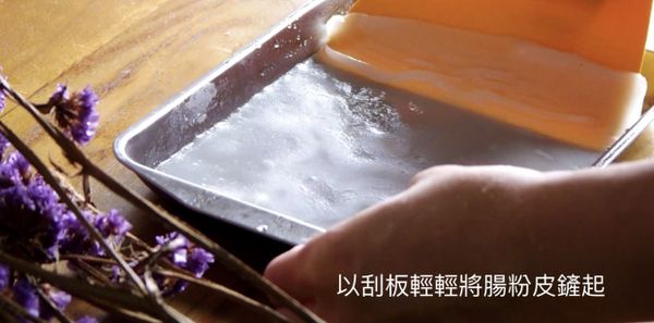 稍涼後，以刮板輕輕將腸粉鏟起