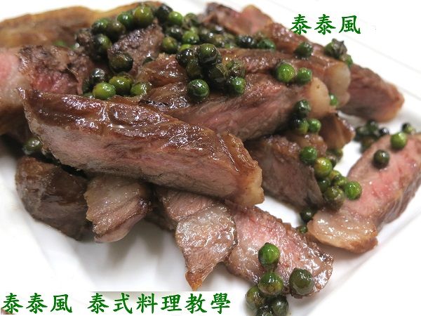 ♦泰泰風♦新鮮的綠葫椒+牛排