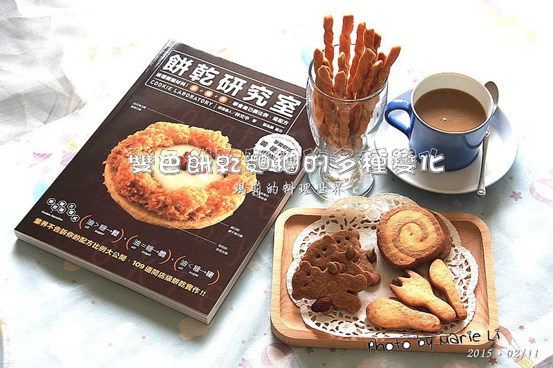 Tea Time:雙色餅乾麵糰的多種變化