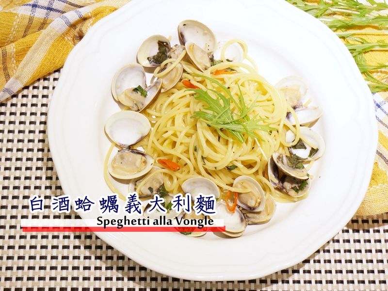 白酒蛤蠣義大利麵做法食譜 [零失敗料理]