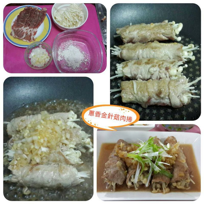 蔥香金針肉捲