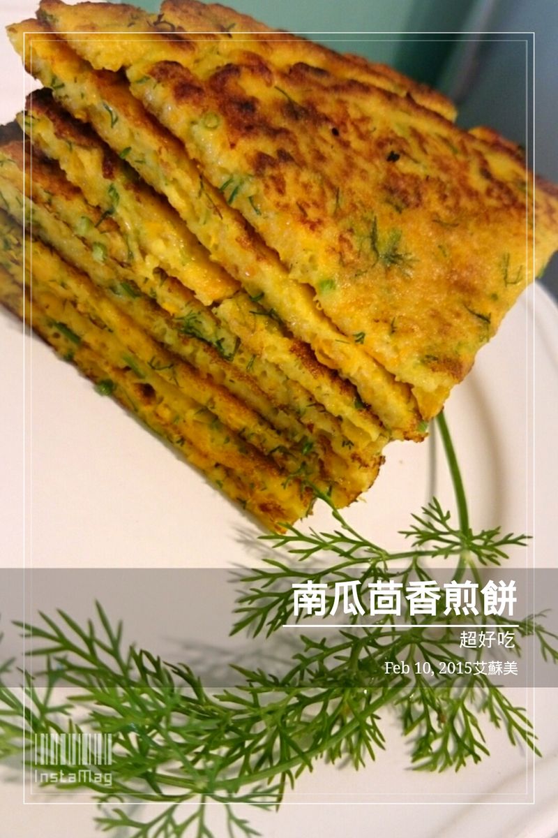南瓜茴香煎餅