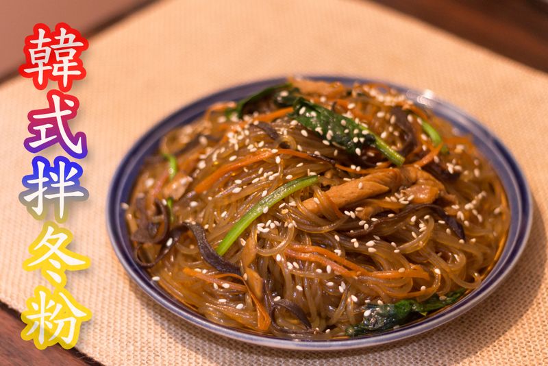 韓式拌冬粉