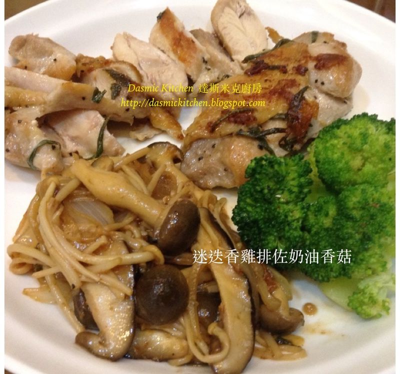 迷迭香雞排佐奶油香菇