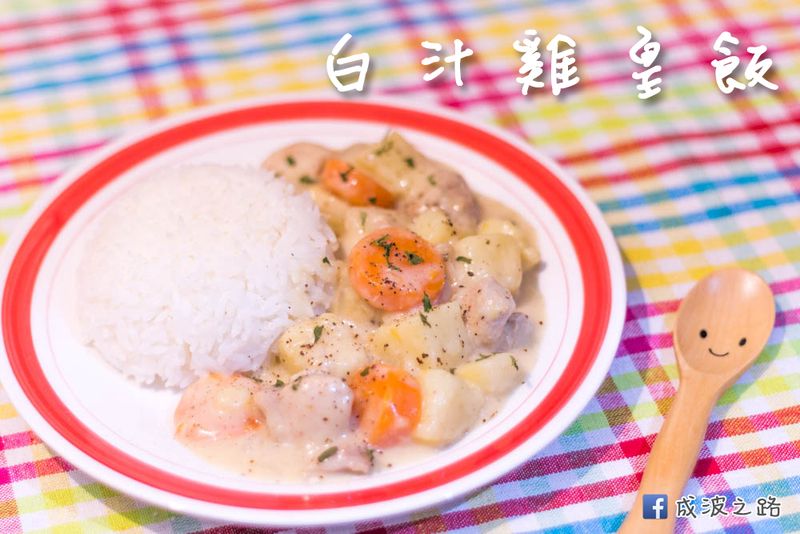 港式料理 - 白汁雞皇飯 (簡易不失敗)