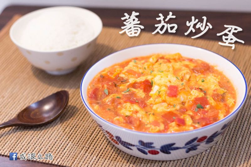 不敗家常菜 - 蕃茄炒蛋