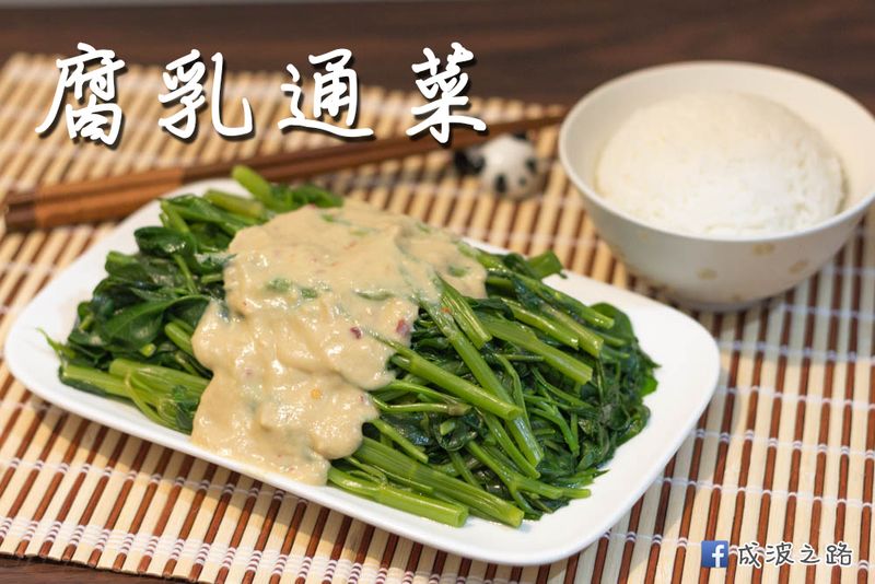 港式麵家的味道 - 腐乳醬配灼空心菜