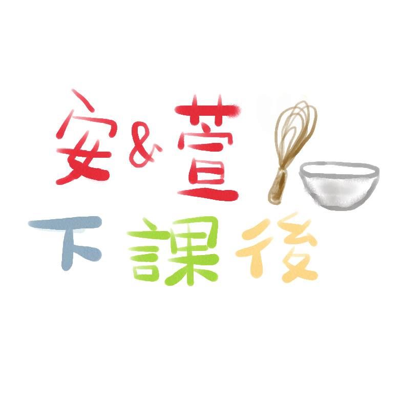 安萱下課後~戚風蛋糕(萱萱獨力完成)