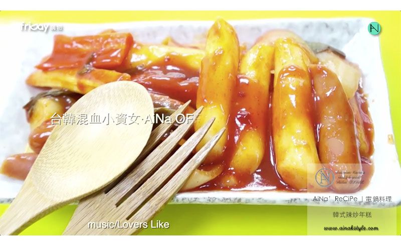 超快速簡單“辣炒年糕”|電鍋料理