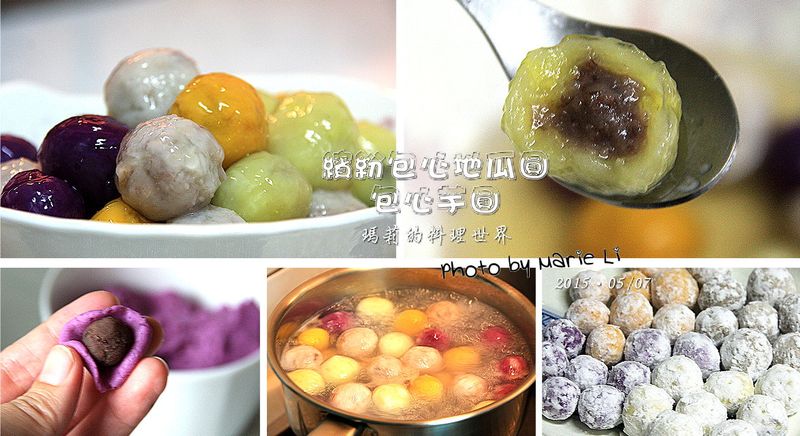 繽紛包心地瓜圓&包心芋圓