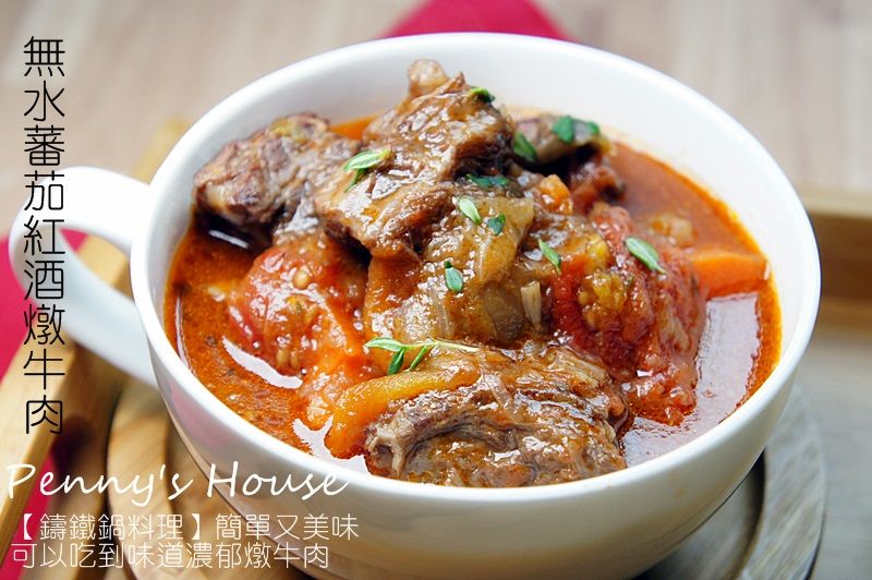 無水蕃茄紅酒燉牛肉(影音教學)