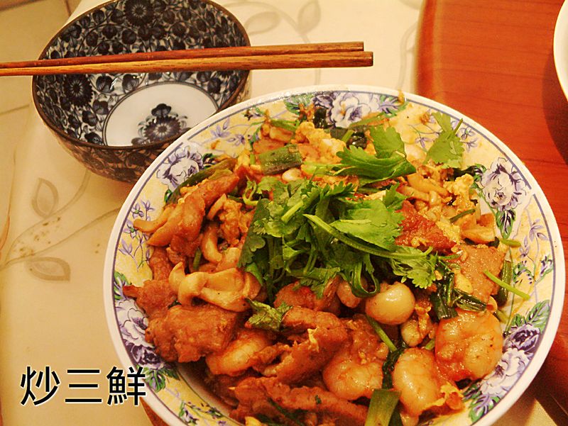 炒三鮮