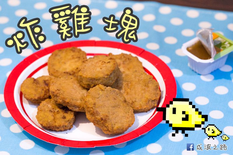 炸雞塊