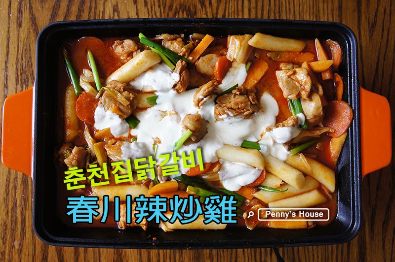 韓式辣炒雞排(春川辣炒雞)춘천집닭갈비