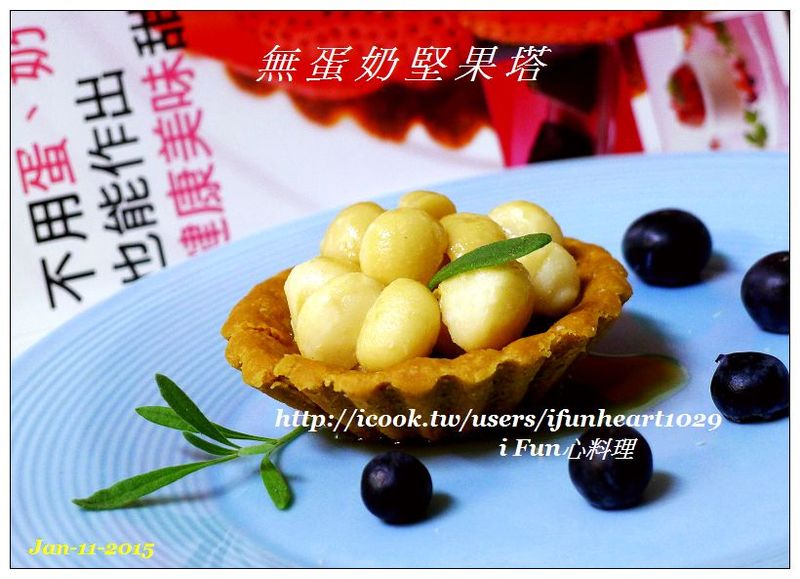 ♥i fun心料理♥堅果塔(無蛋奶砂糖)