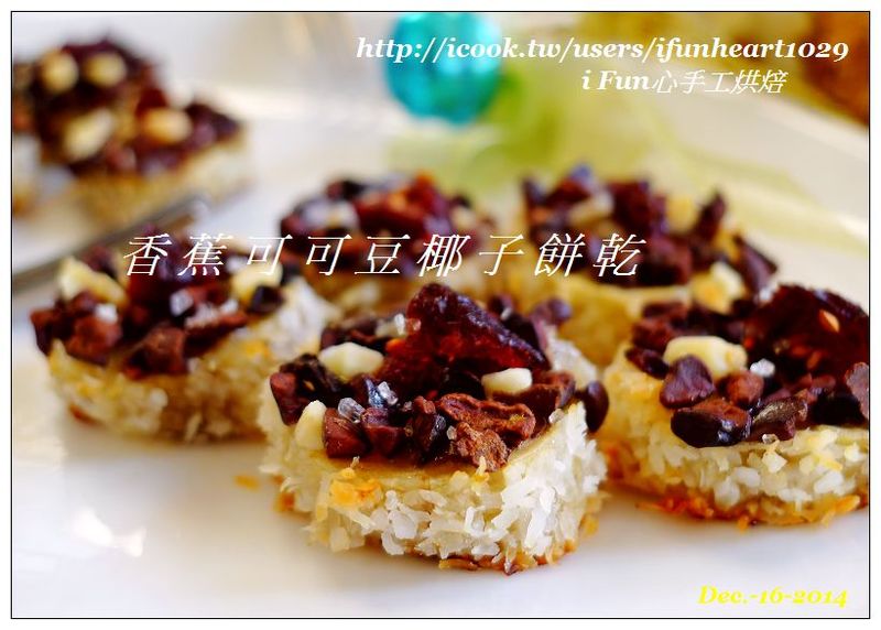 ♥i fun心料理♥香蕉可可豆椰子餅乾