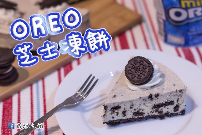 簡易免烤 - OREO 起司凍餅