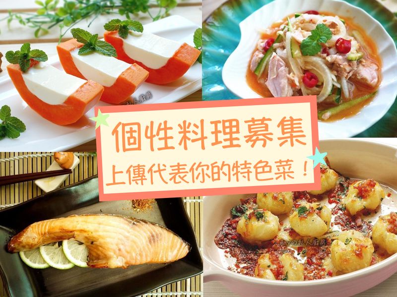 個性料理募集中!妳是哪道料理!