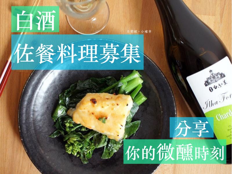 【白酒微醺時光】分享你的佐餐搭配！