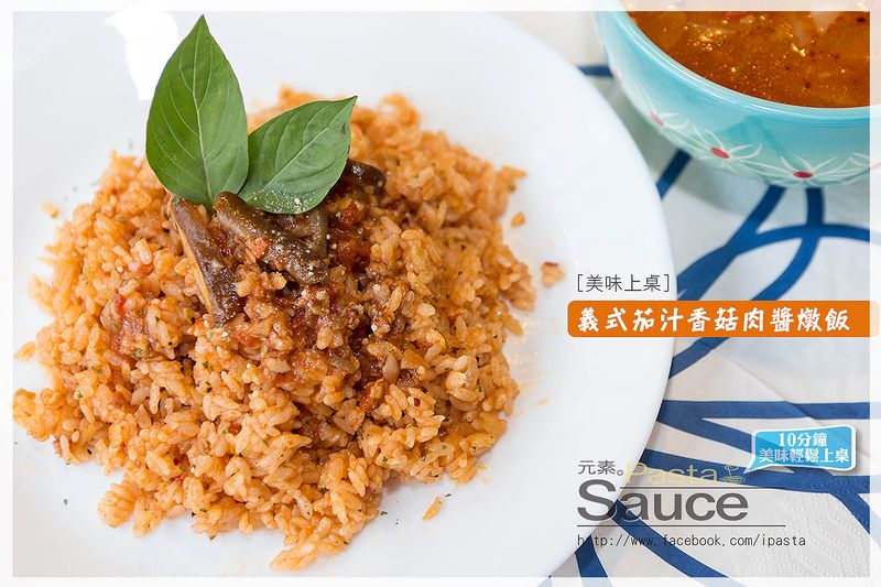 義式茄汁肉醬燉飯