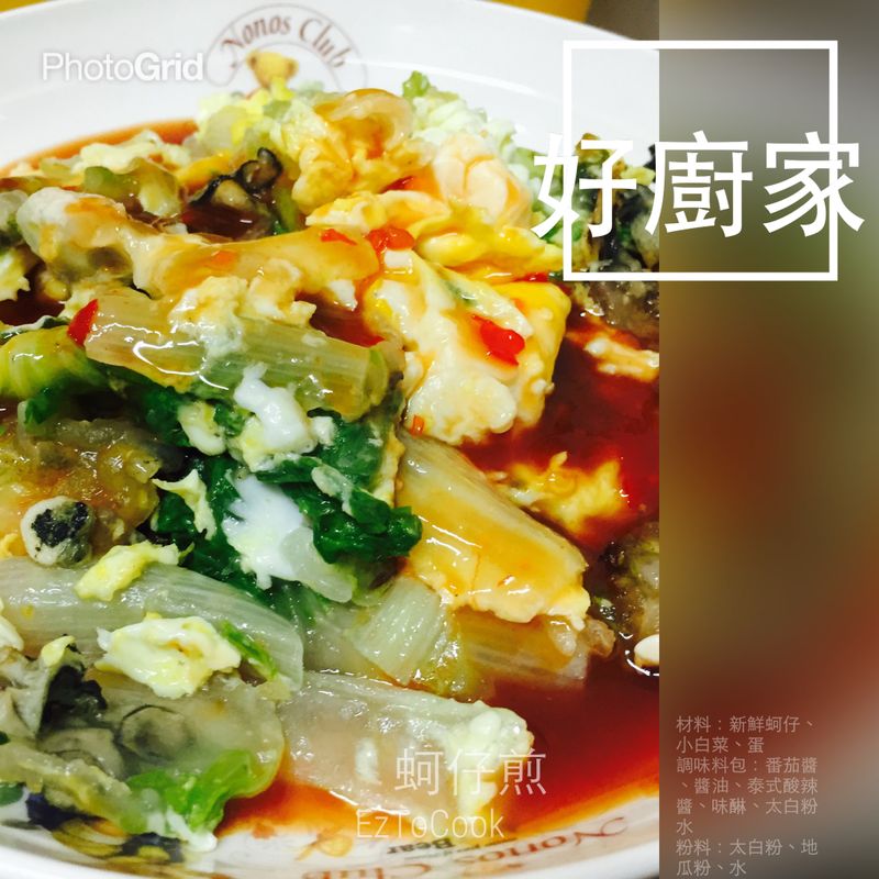 【好廚家】蚵仔煎