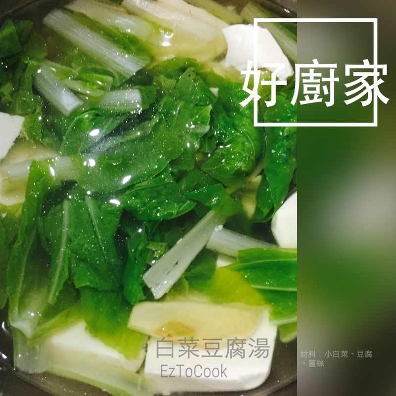【好廚家】白菜豆腐湯