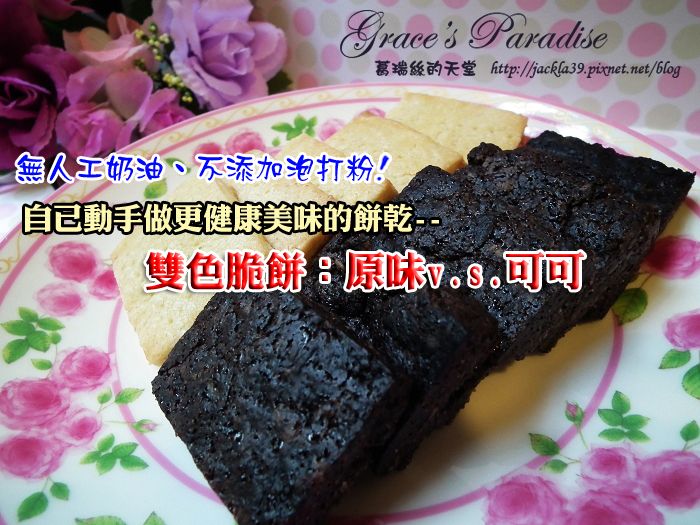 無奶油、無泡打粉!十分鐘香酥硬脆雙色餅乾