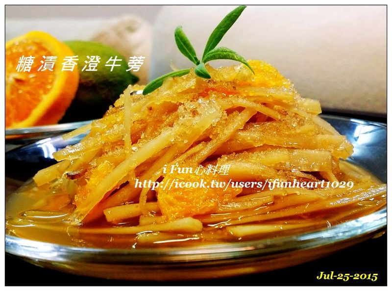 ♥i fun心料理♥糖漬香澄牛蒡