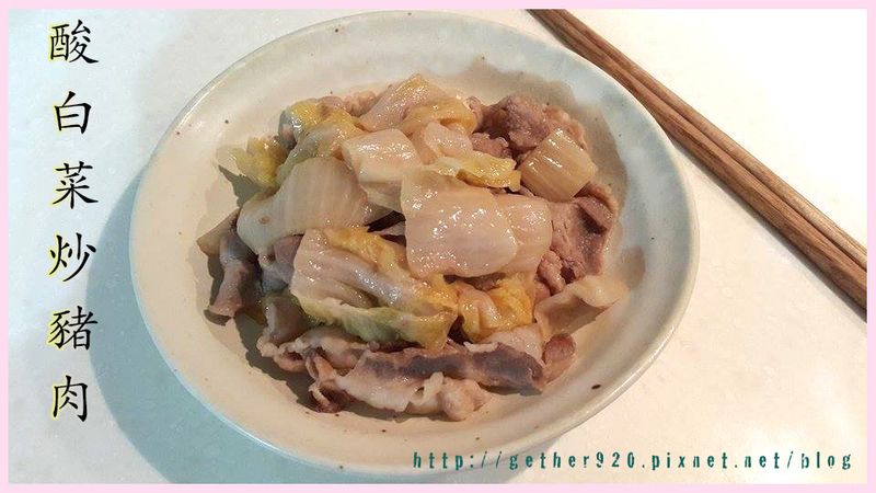 酸白菜炒豬肉