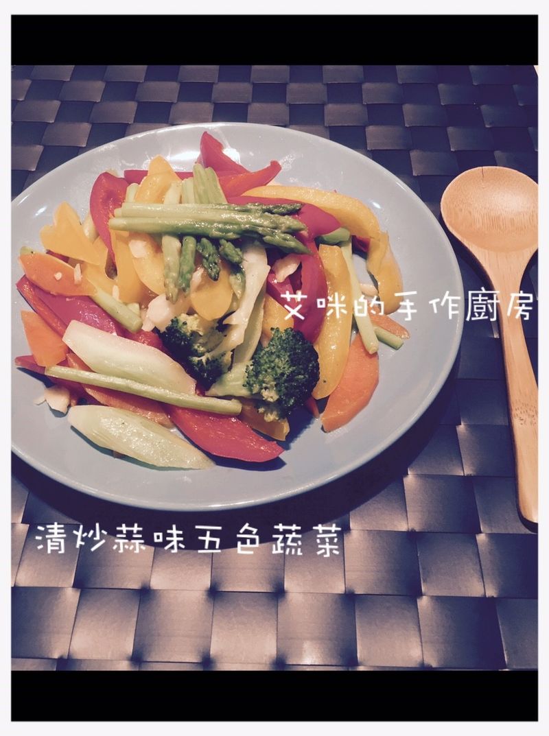 蒜香炒五蔬