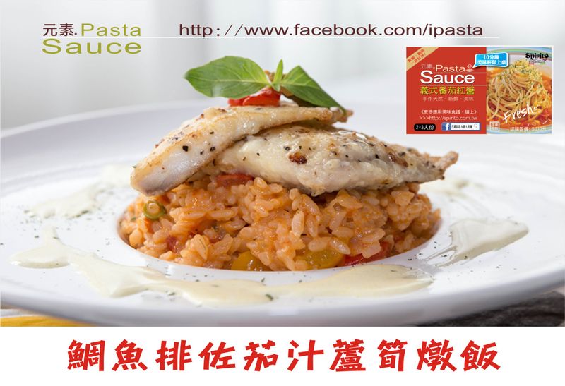 鯛魚排佐茄汁蘆筍燉飯