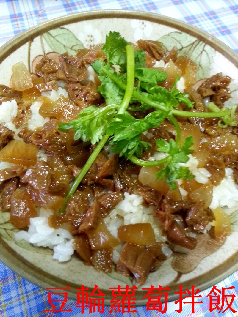 豆輪蘿蔔丁拌飯 (超)下飯