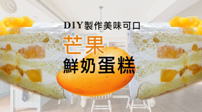 芒果鮮奶蛋糕
