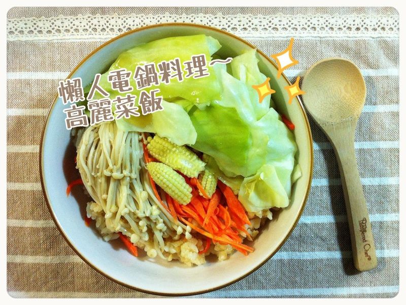超Easy懶人電鍋料理:高麗菜飯