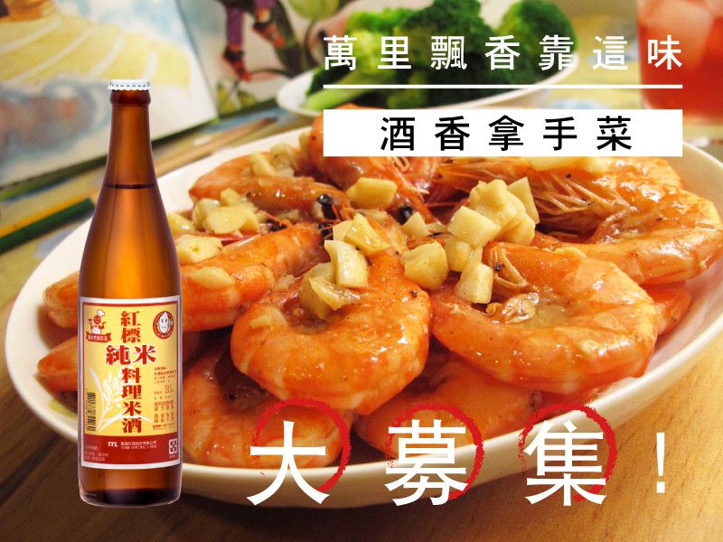 【萬里飄香靠這味】分享你的酒香拿手菜!