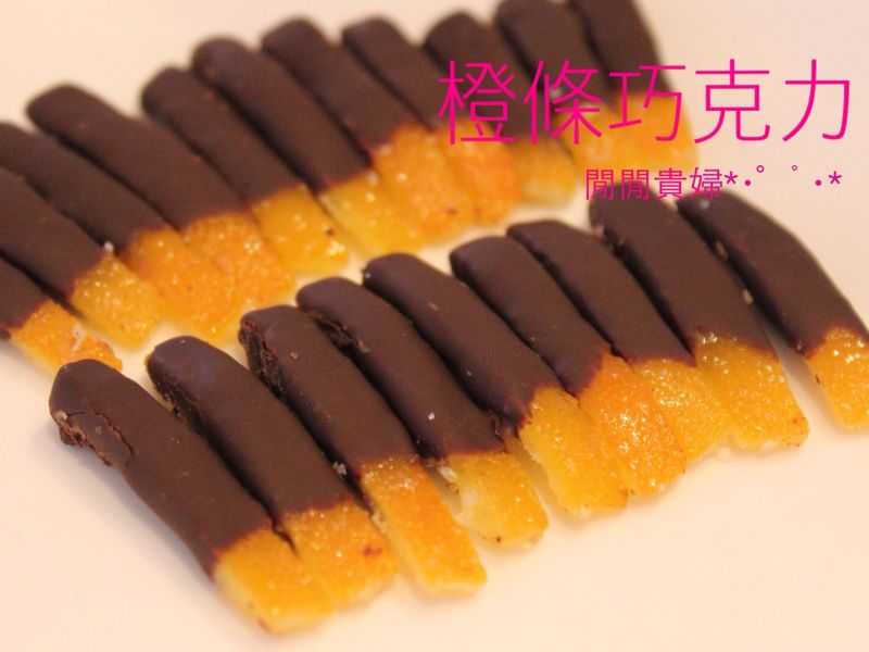 橙條巧克力