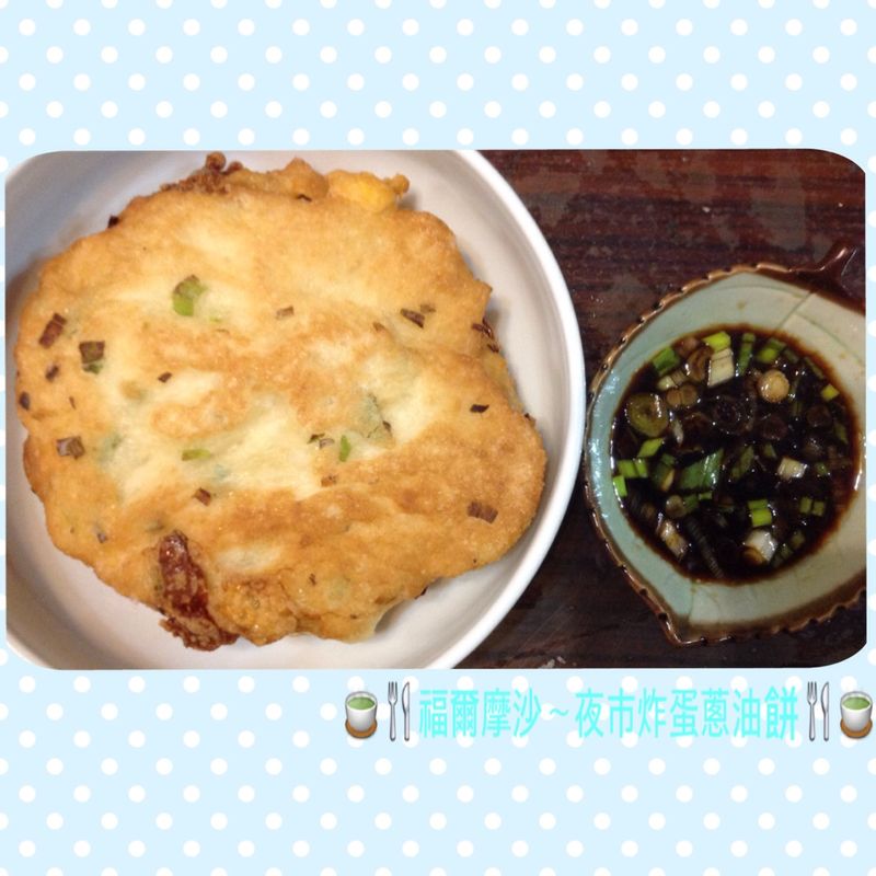 🍵🍴福爾摩沙~夜市炸蛋葱油餅🍴🍵