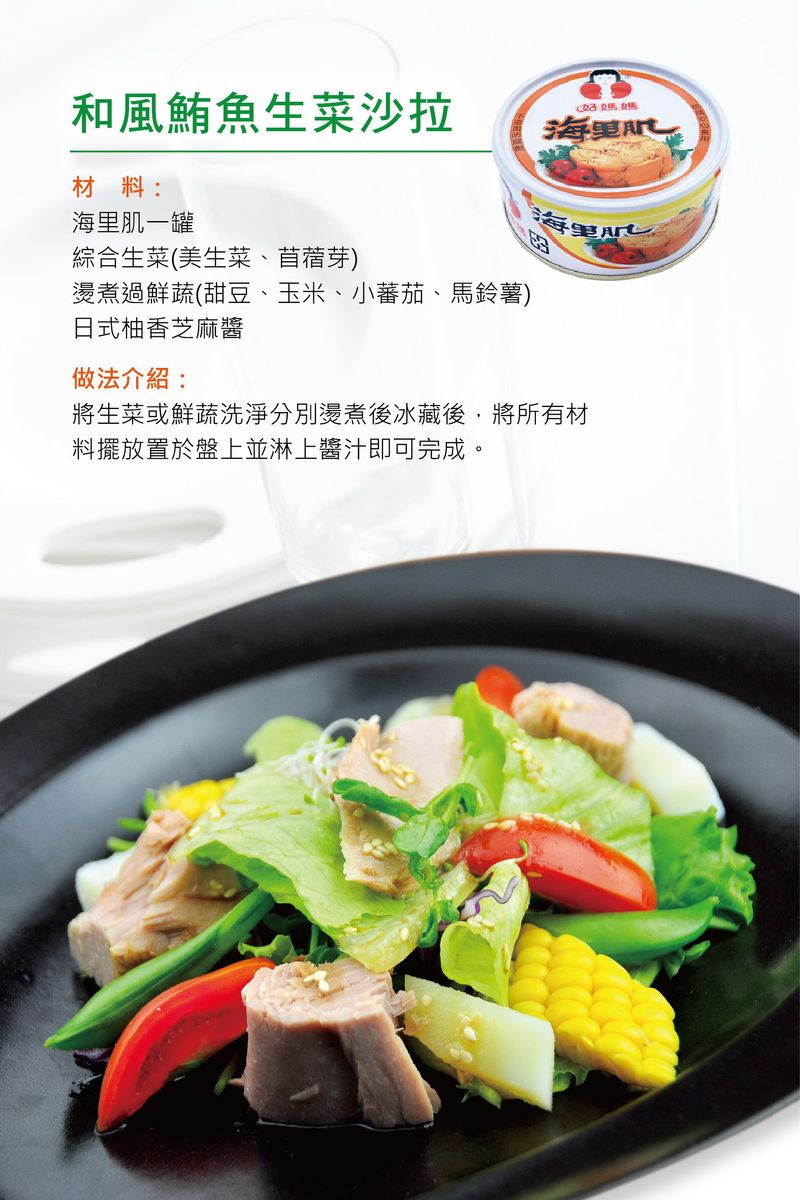 和風鮪魚生菜沙拉