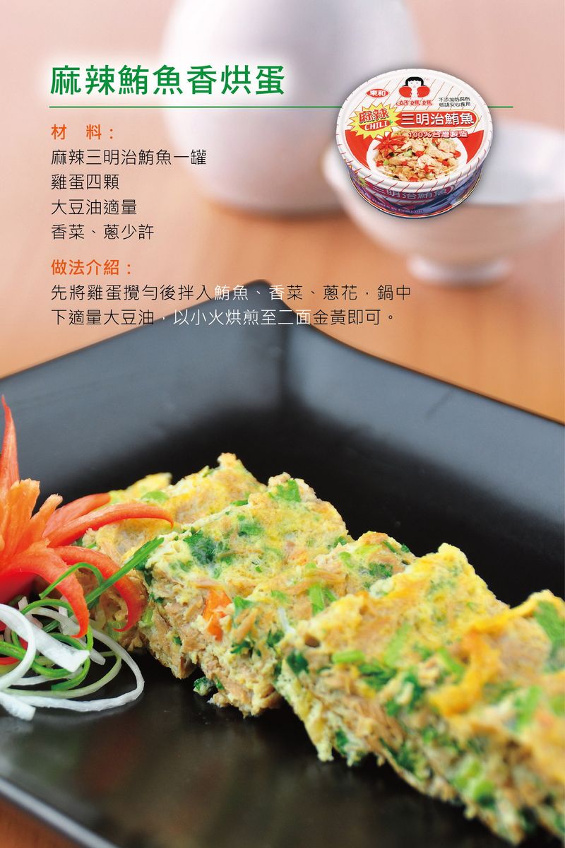 麻辣鮪魚香烘蛋