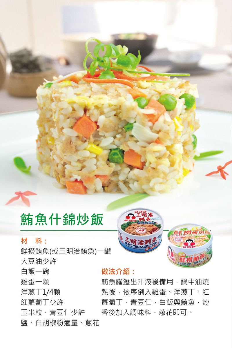 鮪魚什錦炒飯