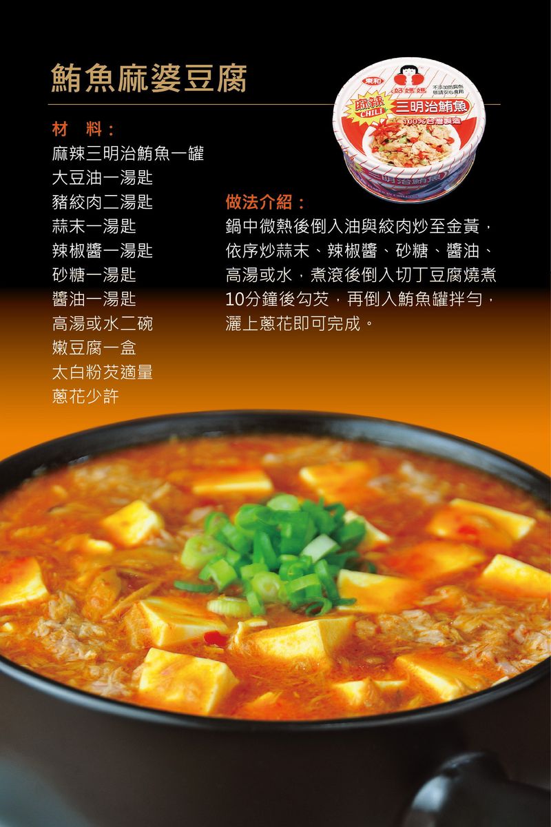 鮪魚麻婆豆腐