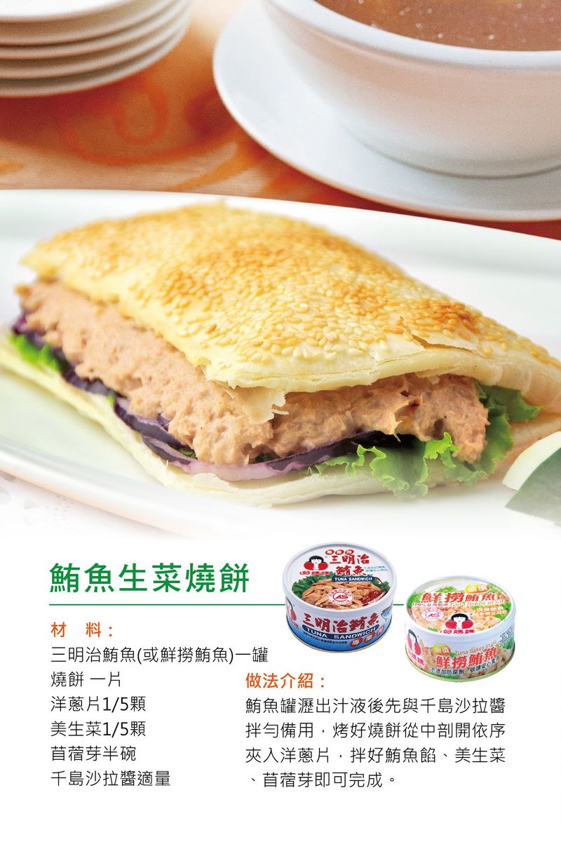 鮪魚生菜燒餅