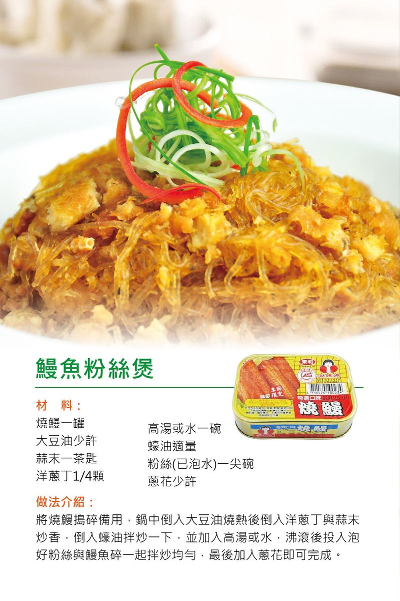 鰻魚粉絲煲