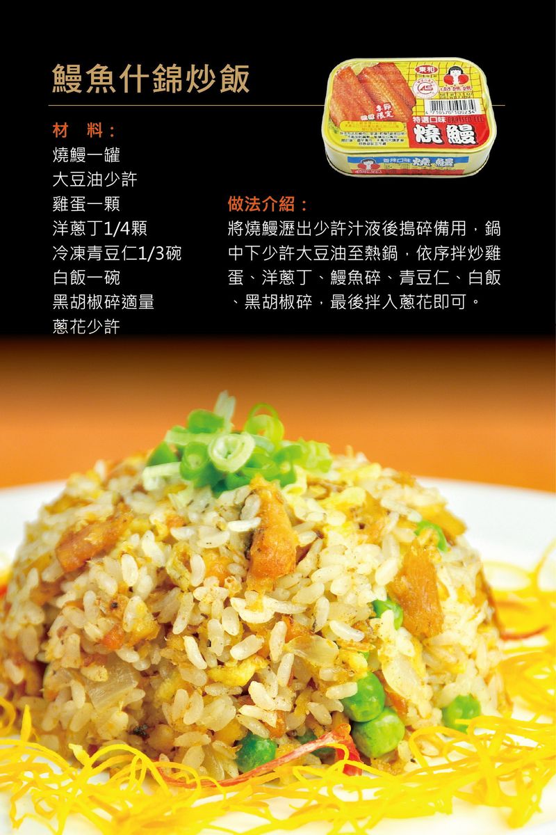 鰻魚什錦炒飯