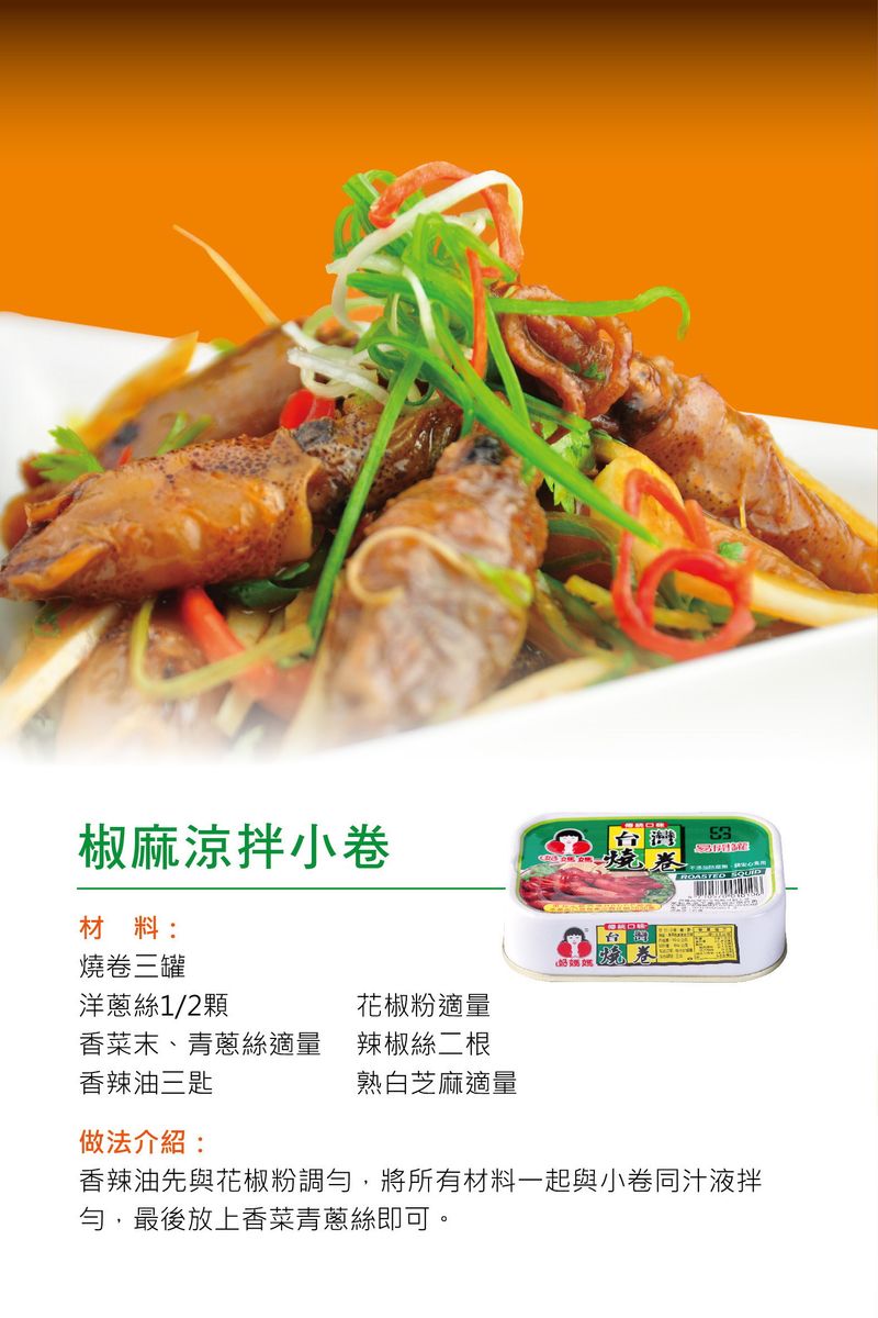 椒麻涼拌小卷