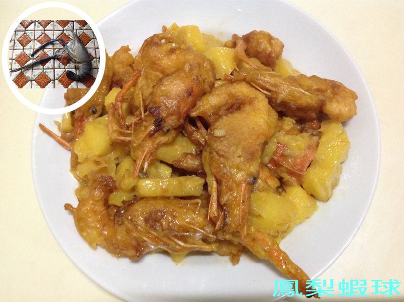 鳯梨蝦球