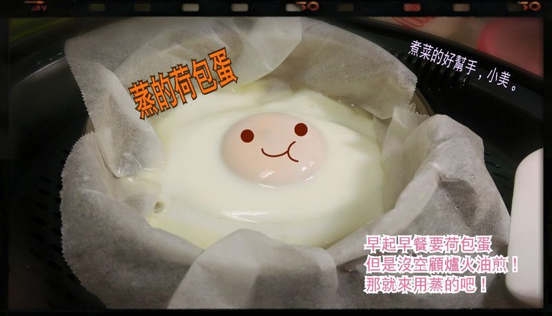 蒸料理-用蒸的荷包蛋