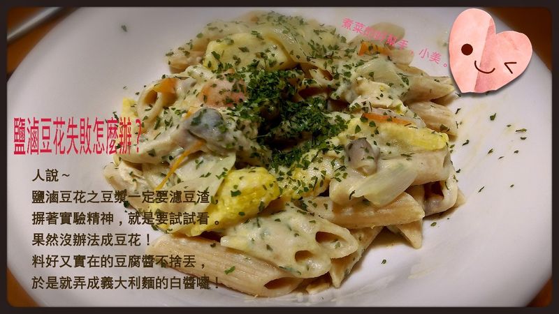 失敗鹽滷豆花大改造
