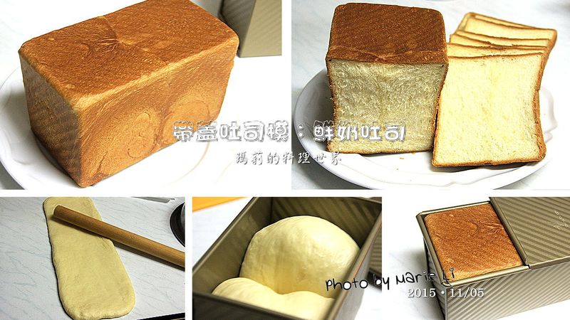 帶蓋吐司模:香醇的鮮奶吐司